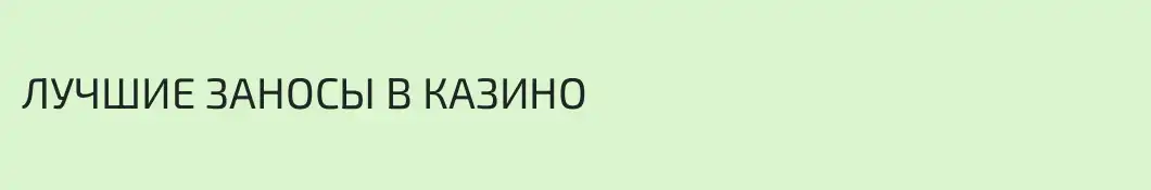 ЛУЧШИЕ ЗАНОСЫ В КАЗИНО